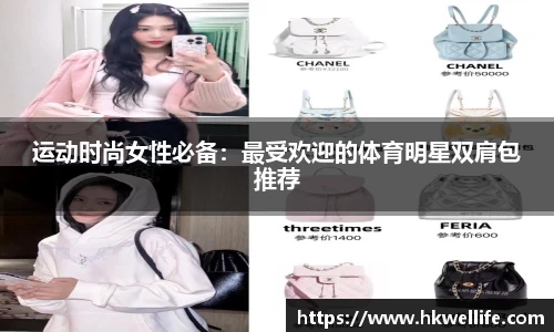 运动时尚女性必备：最受欢迎的体育明星双肩包推荐