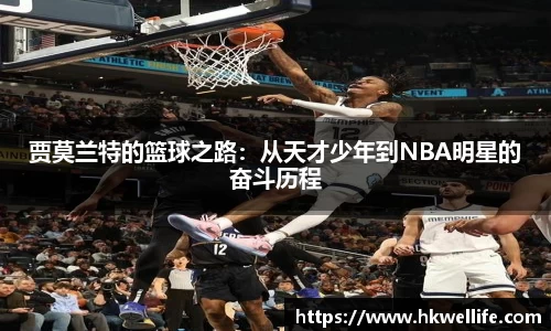 贾莫兰特的篮球之路：从天才少年到NBA明星的奋斗历程