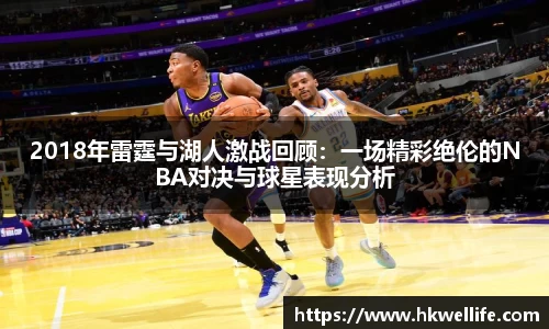 2018年雷霆与湖人激战回顾：一场精彩绝伦的NBA对决与球星表现分析