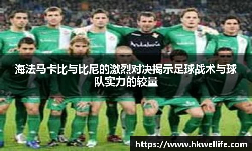 海法马卡比与比尼的激烈对决揭示足球战术与球队实力的较量