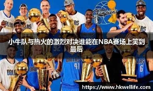 小牛队与热火的激烈对决谁能在NBA赛场上笑到最后