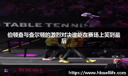 伯顿查与查尔顿的激烈对决谁能在赛场上笑到最后