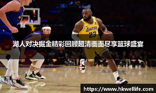 湖人对决掘金精彩回顾超清画面尽享篮球盛宴